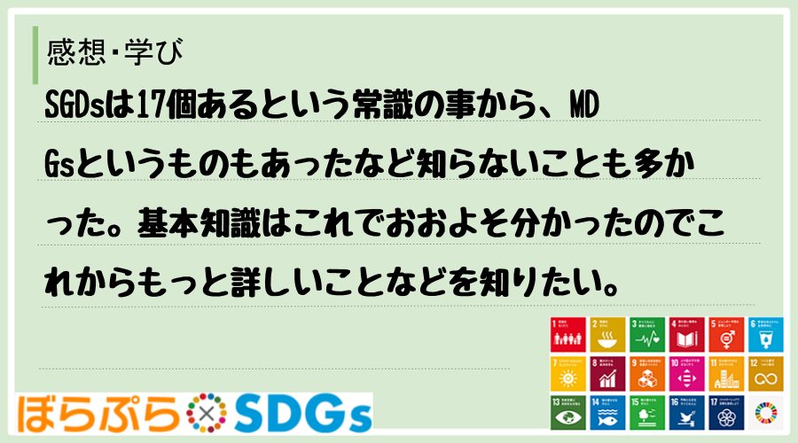 SGDsは17個あるという常識の事から、MDGsというものもあったなど知らないことも多かった。...
