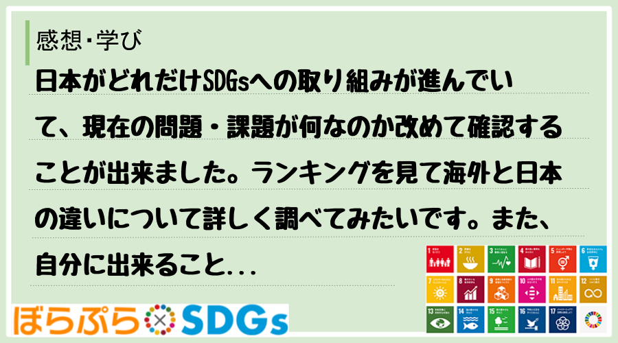 日本がどれだけSDGsへの取り組みが進んでいて、現在の問題・課題が何なのか改めて確認することが...