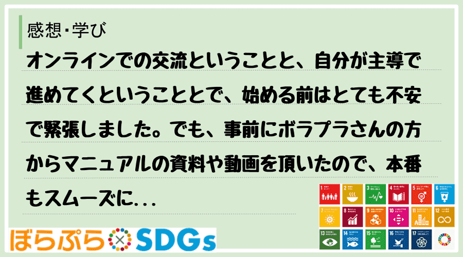 オンラインでの交流ということと、自分が主導で進めてくということとで、始める前はとても不安で緊張...