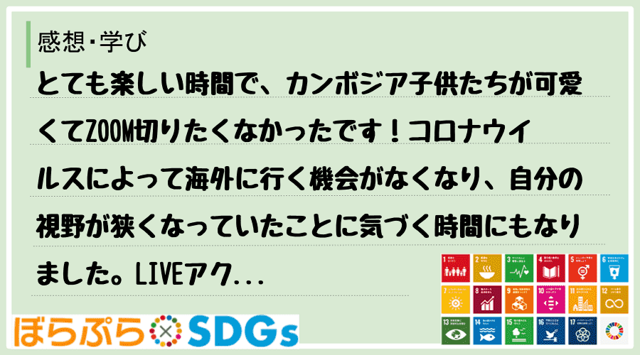 わたしのSDGsアクション・感想