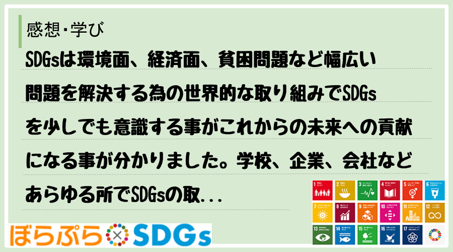 SDGsは環境面、経済面、貧困問題など幅広い問題を解決する為の世界的な取り組みでSDGsを少し...