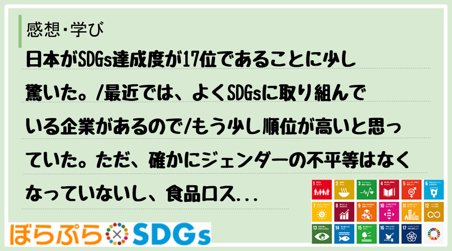 日本がSDGs達成度が17位であることに少し驚いた。
最近では、よくSDGsに取り組んでいる...