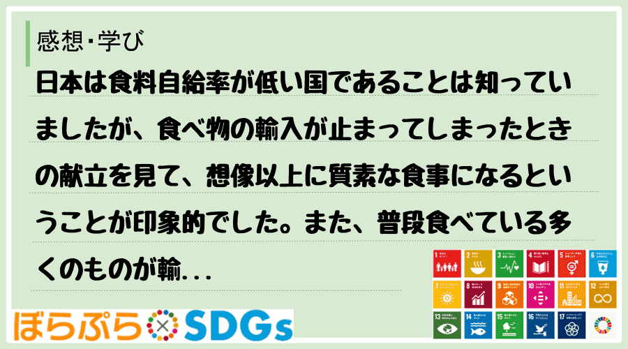 日本は食料自給率が低い国であることは知っていましたが、食べ物の輸入が止まってしまったときの献立...