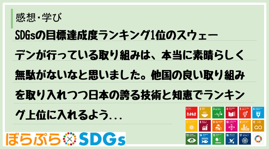 SDGsの目標達成度ランキング1位のスウェーデンが行っている取り組みは、本当に素晴らしく無駄が...