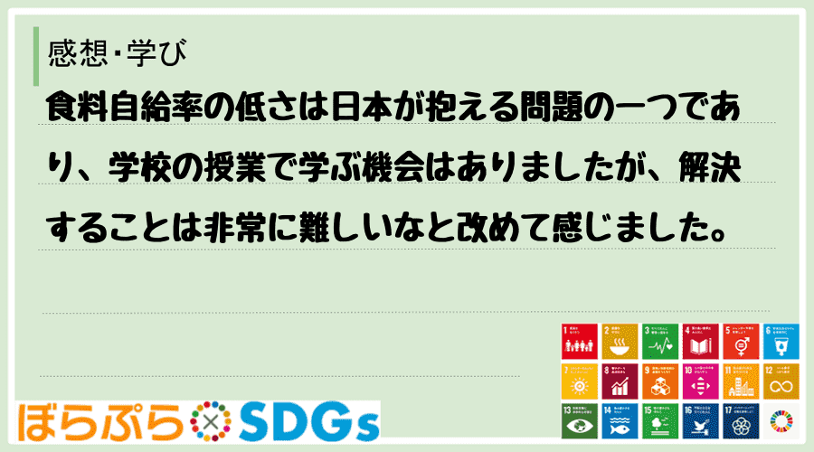 食料自給率の低さは日本が抱える問題の一つであり、学校の授業で学ぶ機会はありましたが、解決するこ...