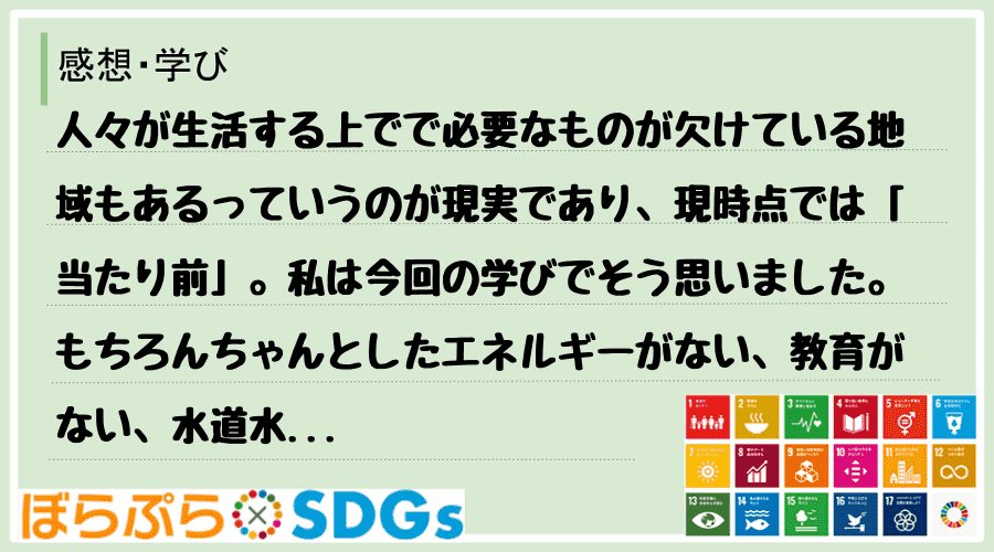 人々が生活する上でで必要なものが欠けている地域もあるっていうのが現実であり、現時点では「当たり...