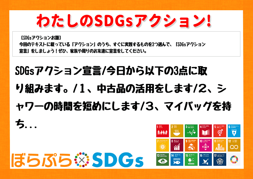 SDGsアクション宣言
今日から以下の3点に取り組みます。
１、中古品の活用をします
２...