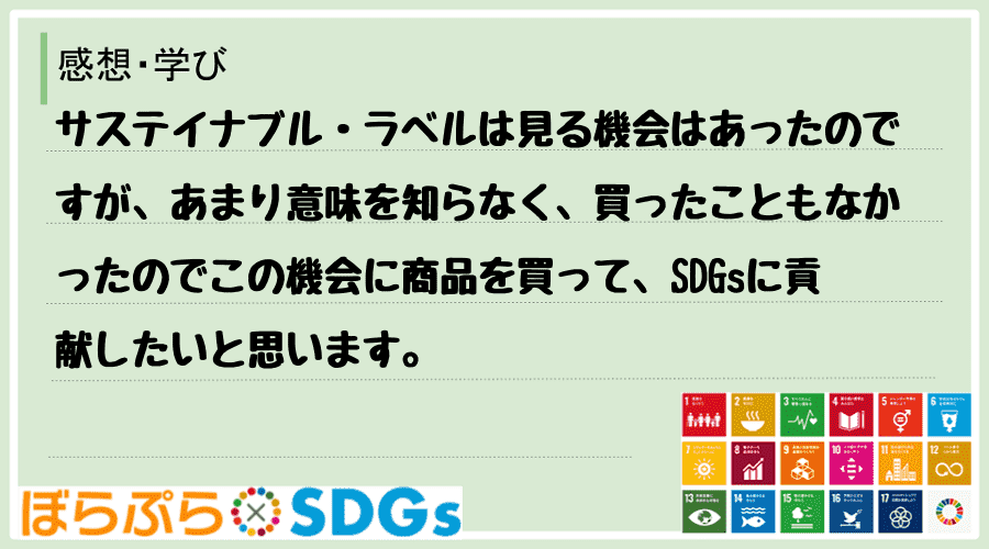 サステイナブル・ラベルは見る機会はあったのですが、あまり意味を知らなく、買ったこともなかったの...