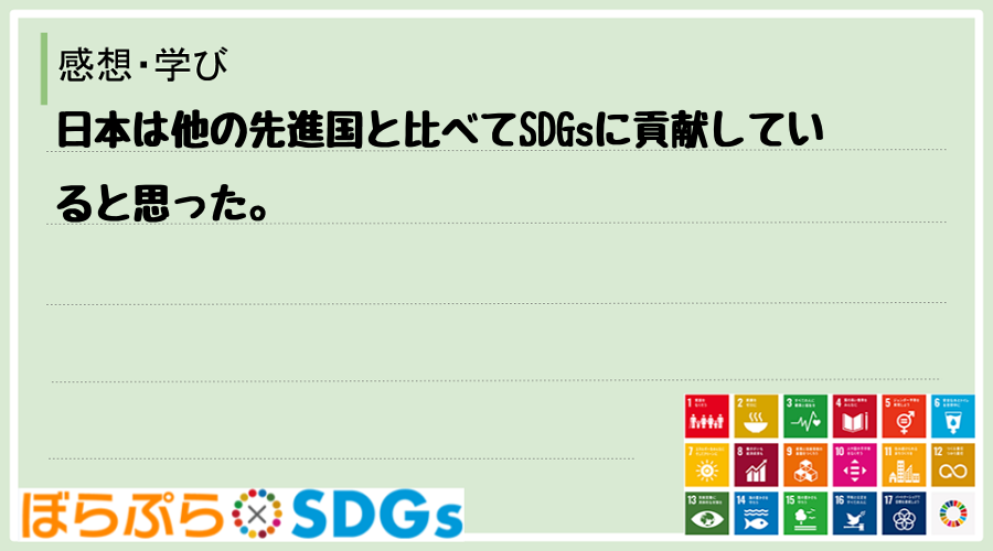 日本は他の先進国と比べてSDGsに貢献していると思った。