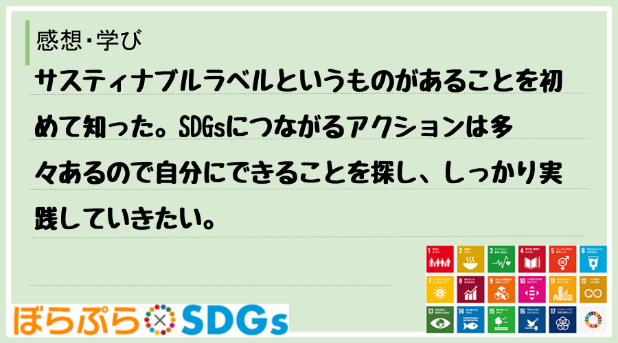 サスティナブルラベルというものがあることを初めて知った。SDGsにつながるアクションは多々ある...