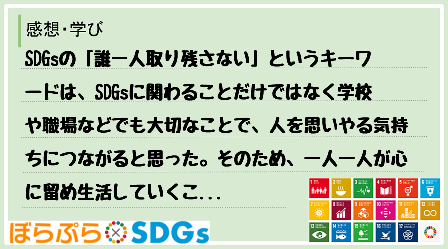 SDGsの「誰一人取り残さない」というキーワードは、SDGsに関わることだけではなく学校や職場...