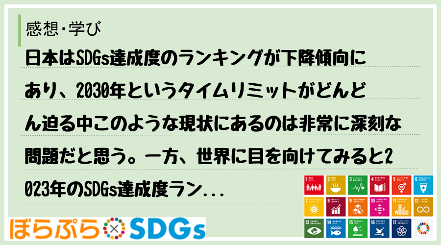 日本はSDGs達成度のランキングが下降傾向にあり、2030年というタイムリミットがどんどん迫る...