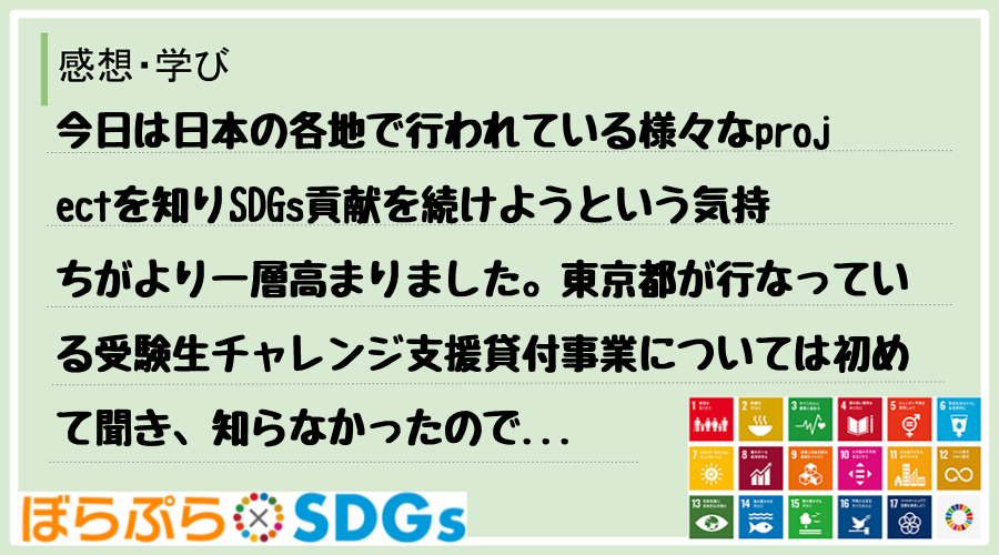 今日は日本の各地で行われている様々なprojectを知りSDGs貢献を続けようという気持ちがよ...