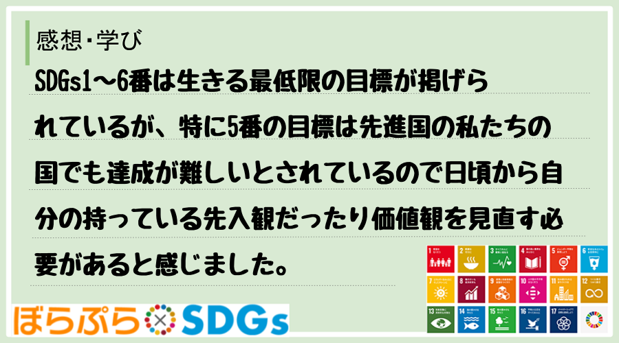 SDGs1〜6番は生きる最低限の目標が掲げられているが、特に5番の目標は先進国の私たちの国でも...