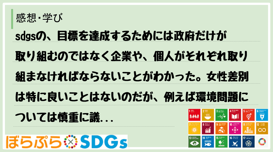 sdgsの、目標を達成するためには政府だけが取り組むのではなく企業や、個人がそれぞれ取り組まな...