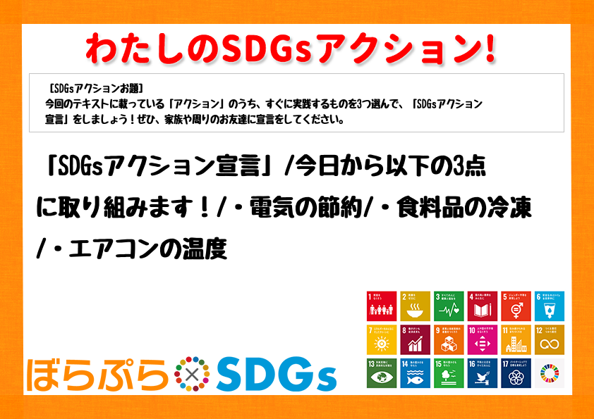 「SDGsアクション宣言」
今日から以下の3点に取り組みます！
・電気の節約
・食料品の...