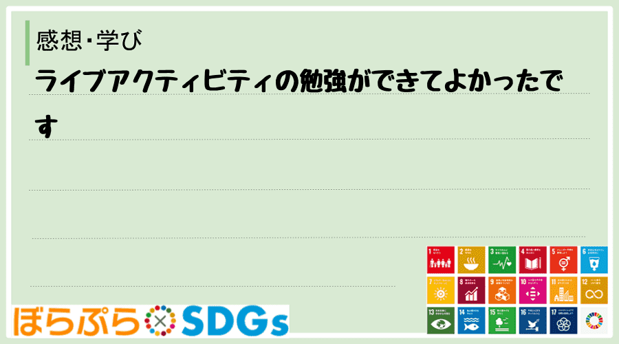 ライブアクティビティの勉強ができてよかったです