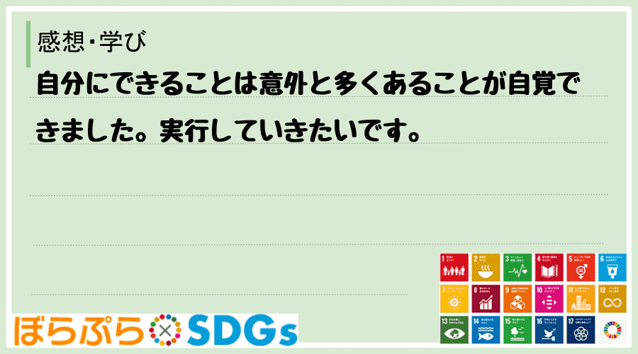 自分にできることは意外と多くあることが自覚できました。実行していきたいです。