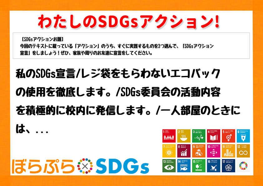 私のSDGs宣言
レジ袋をもらわないエコバックの使用を徹底します。
SDGs委員会の活動内...