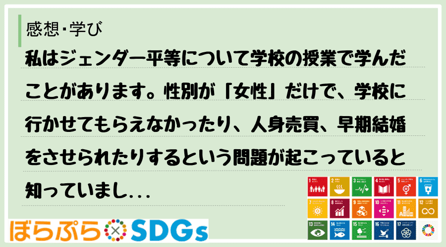 私はジェンダー平等について学校の授業で学んだことがあります。性別が「女性」だけで、学校に行かせ...