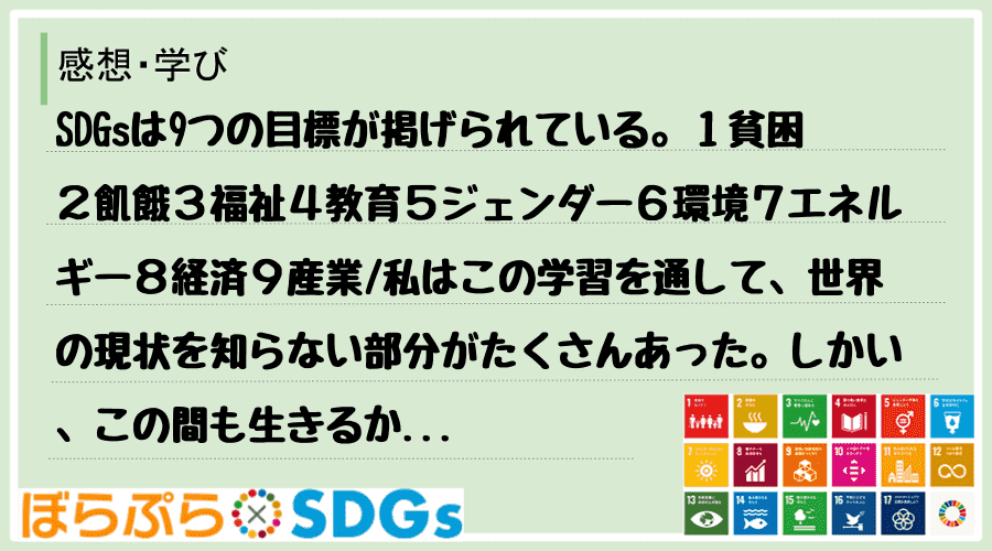 SDGsは9つの目標が掲げられている。１貧困２飢餓３福祉４教育５ジェンダー６環境７エネルギー８...