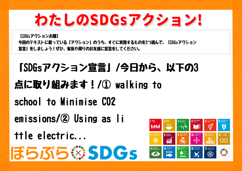 「SDGsアクション宣言」
今日から、以下の3点に取り組みます！
① walking to...