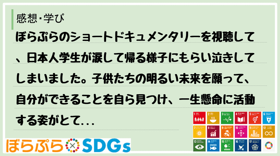 ぼらぷらのショートドキュメンタリーを視聴して、日本人学生が涙して帰る様子にもらい泣きしてしまい...