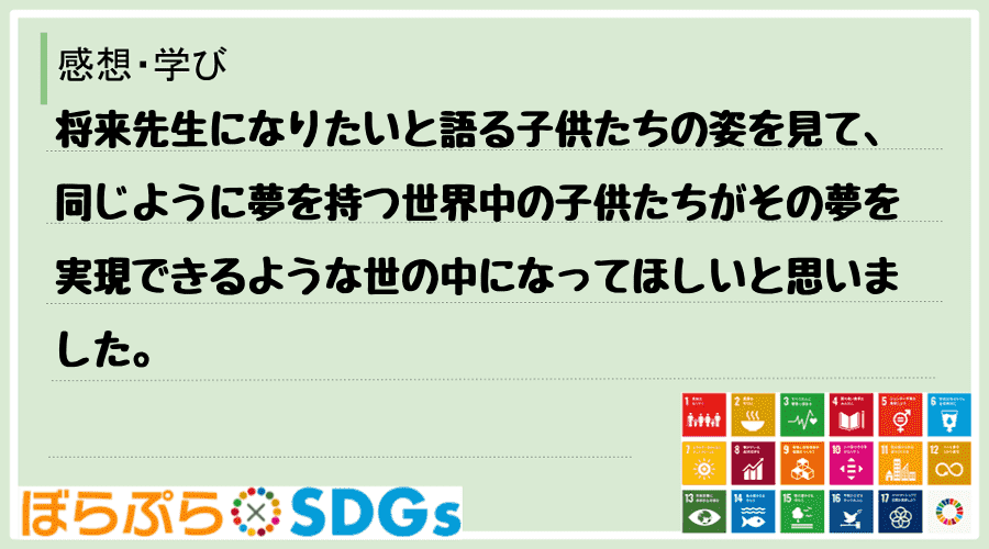 わたしのSDGsアクション・感想