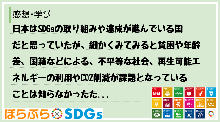 日本はSDGsの取り組みや達成が進んでいる国だと思っていたが、細かくみてみると貧困や年齢差、国...