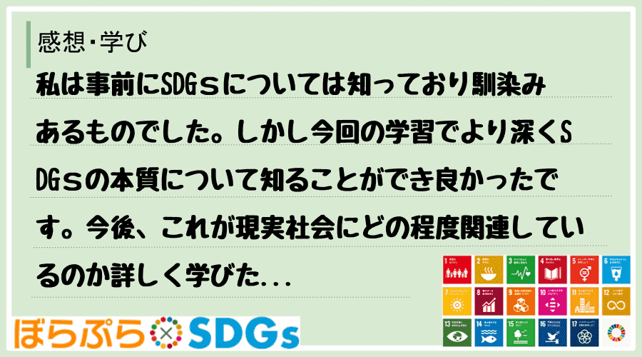 私は事前にSDGｓについては知っており馴染みあるものでした。しかし今回の学習でより深くSDGｓ...