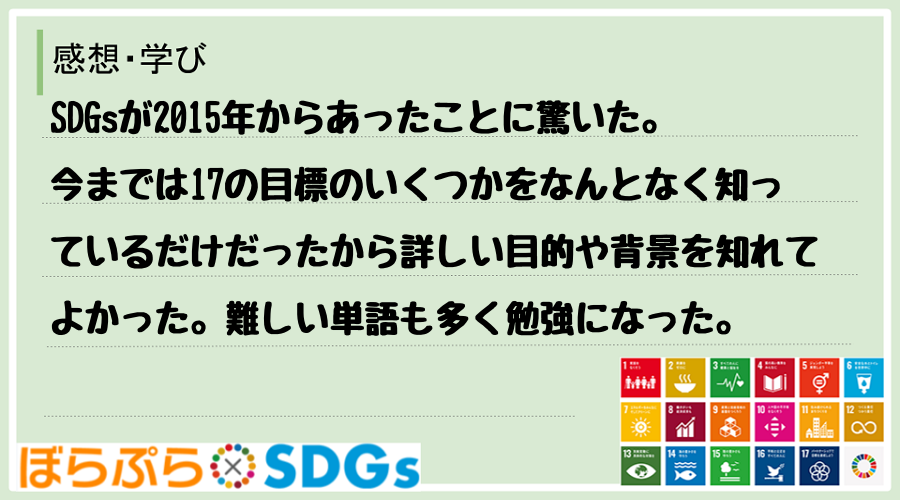 SDGsが2015年からあったことに驚いた。今までは17の目標のいくつかをなんとなく知っている...