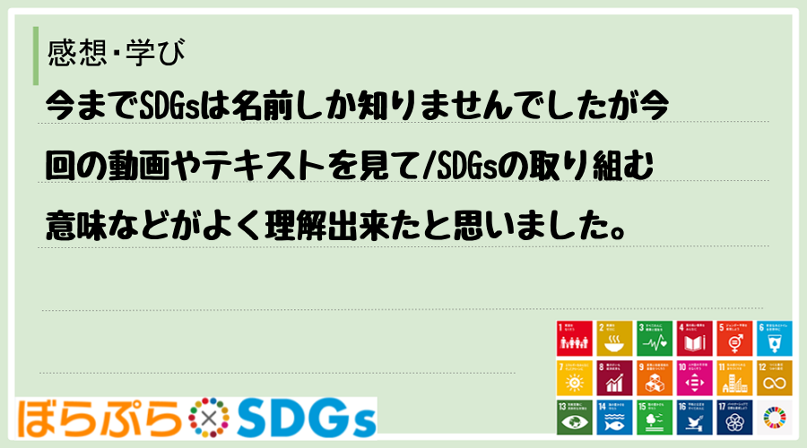 今までSDGsは名前しか知りませんでしたが今回の動画やテキストを見て
SDGsの取り組む意味...