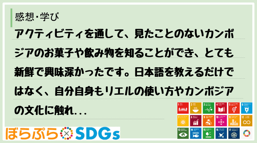 わたしのSDGsアクション・感想