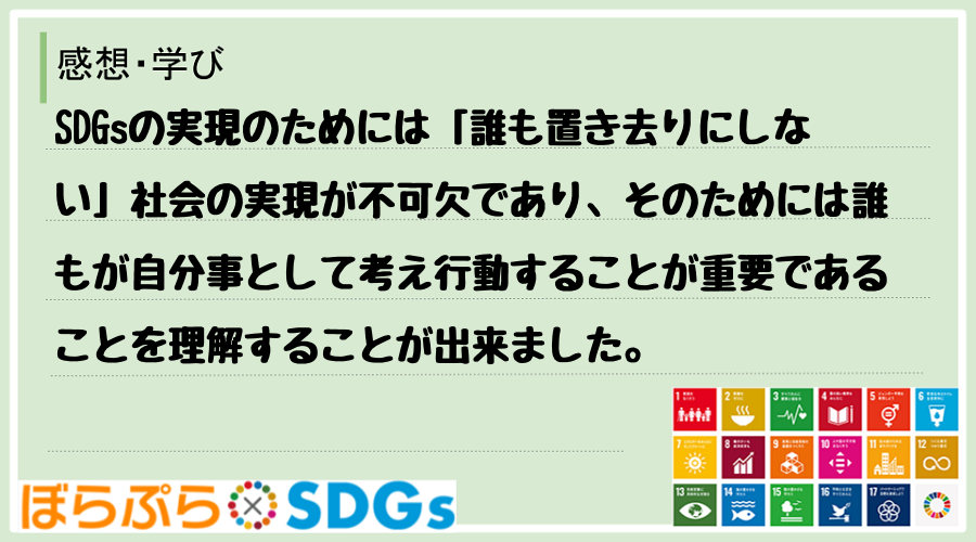 SDGsの実現のためには「誰も置き去りにしない」社会の実現が不可欠であり、そのためには誰もが自...
