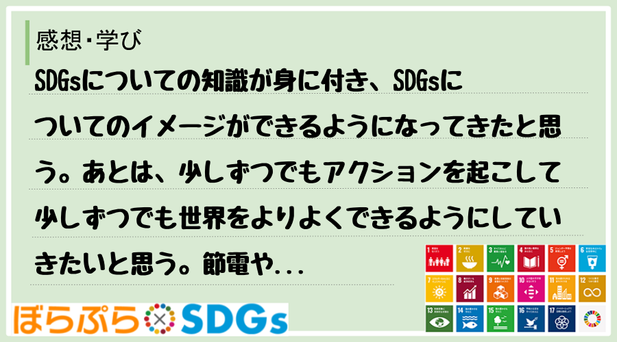 SDGsについての知識が身に付き、SDGsについてのイメージができるようになってきたと思う。あ...