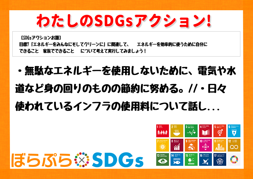 わたしのSDGsアクション・感想