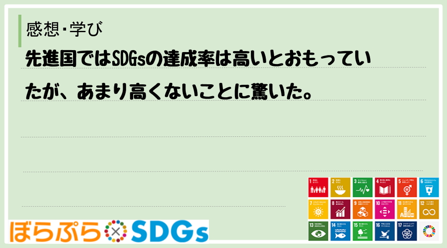 先進国ではSDGsの達成率は高いとおもっていたが、あまり高くないことに驚いた。