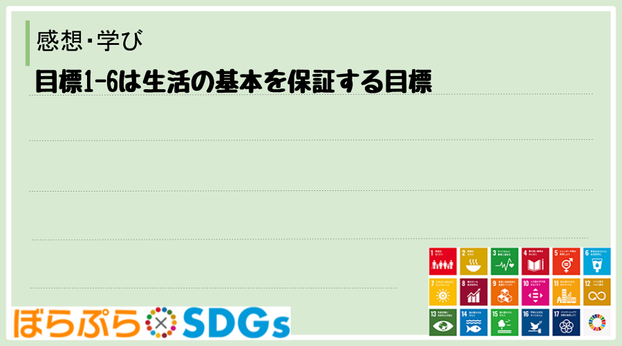 目標1-6は生活の基本を保証する目標