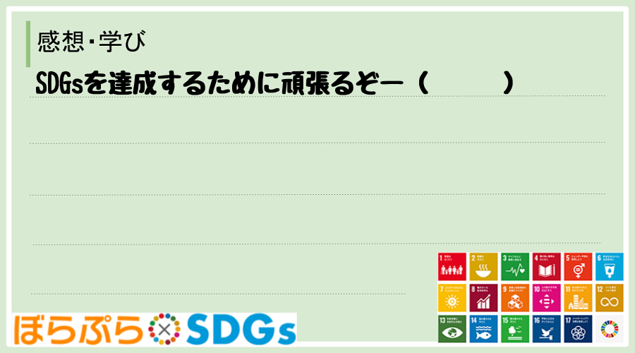 SDGsを達成するために頑張るぞー（╹◡╹）