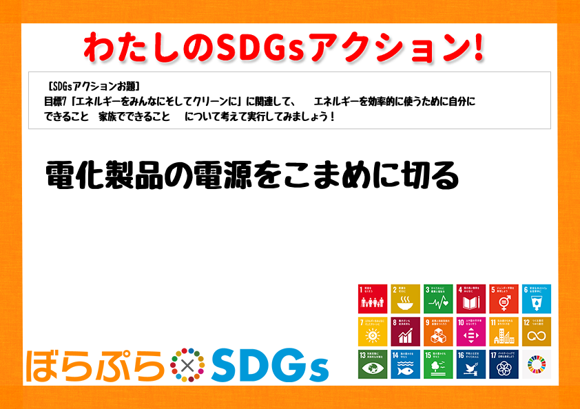 電化製品の電源をこまめに切る