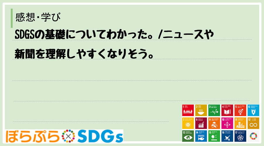 SDGSの基礎についてわかった。
ニュースや新聞を理解しやすくなりそう。