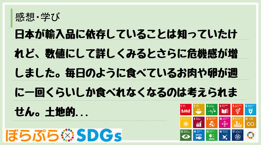 日本が輸入品に依存していることは知っていたけれど、数値にして詳しくみるとさらに危機感が増しまし...