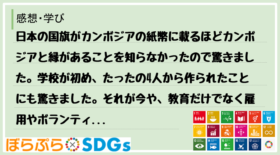 日本の国旗がカンボジアの紙幣に載るほどカンボジアと縁があることを知らなかったので驚きました。学...