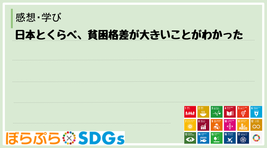 日本とくらべ、貧困格差が大きいことがわかった