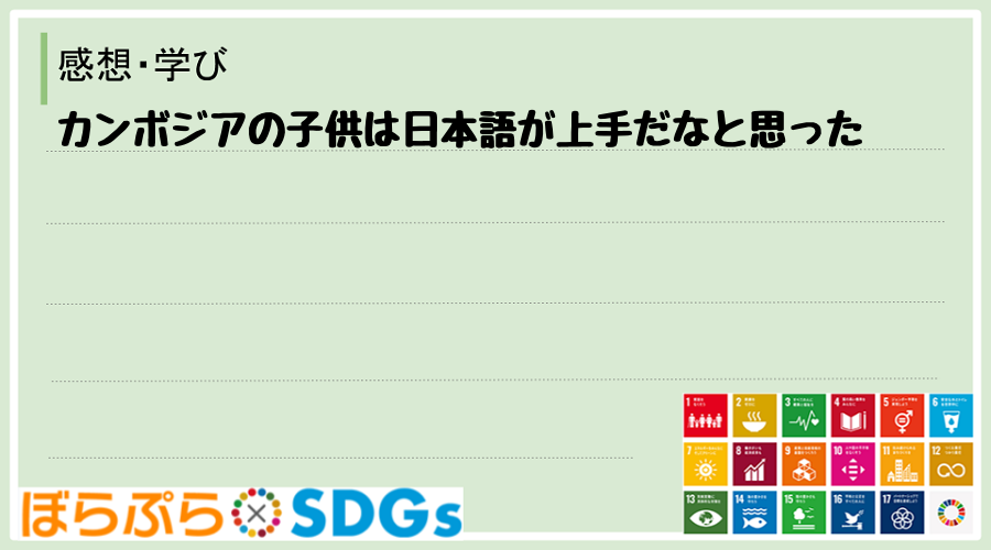 カンボジアの子供は日本語が上手だなと思った