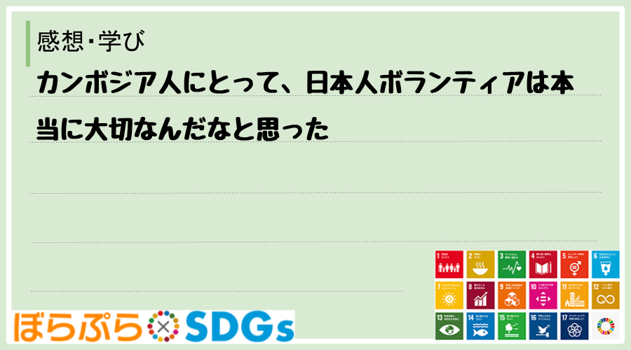 カンボジア人にとって、日本人ボランティアは本当に大切なんだなと思った