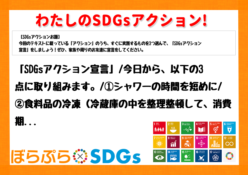 「SDGsアクション宣言」
今日から、以下の3点に取り組みます。
①シャワーの時間を短めに...