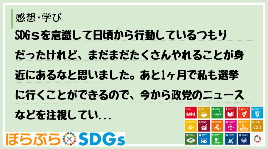 SDGｓを意識して日頃から行動しているつもりだったけれど、まだまだたくさんやれることが身近にあ...