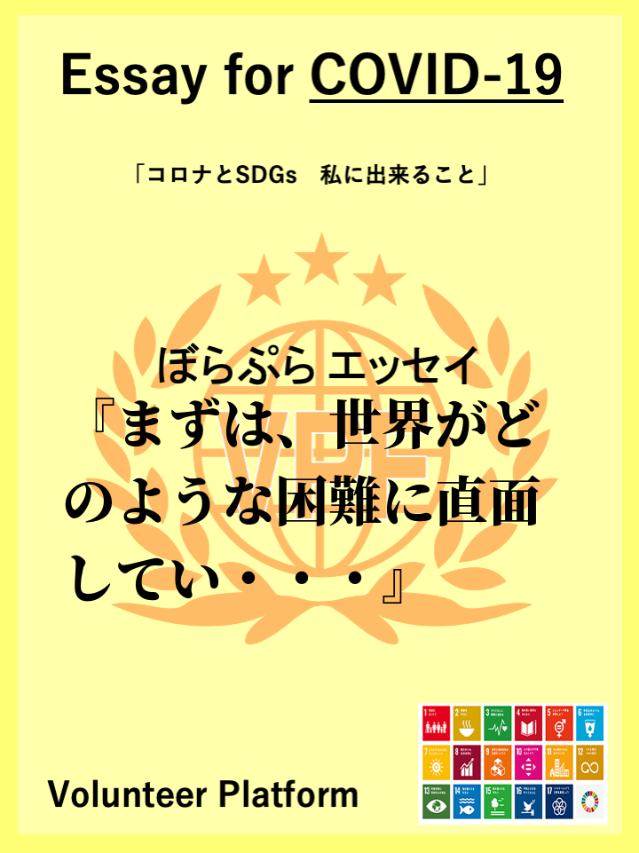 まずは、世界がどのような困難に直面しているのかを知る。そして、その影響をもろにうけている、豊か...