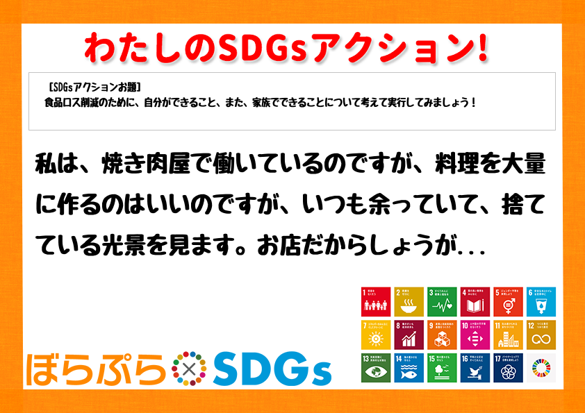 わたしのSDGsアクション・感想